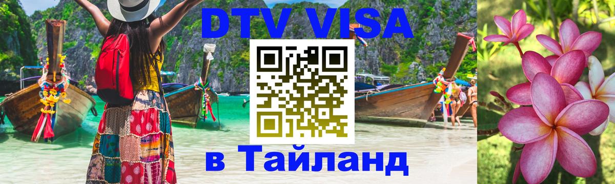 DTV Visa Thailand — прайс и условия, виза без дополнительных документов - 