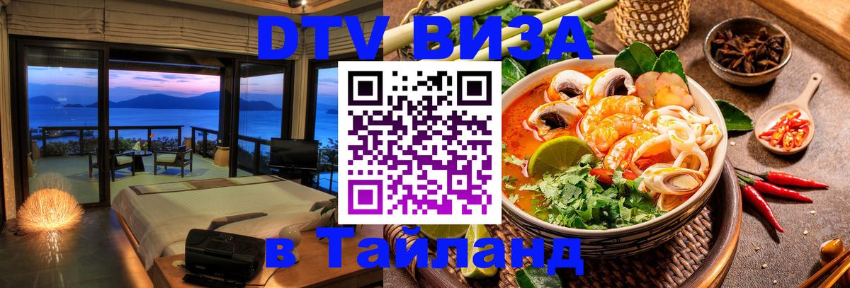 ДТВ виза в Таиланд 